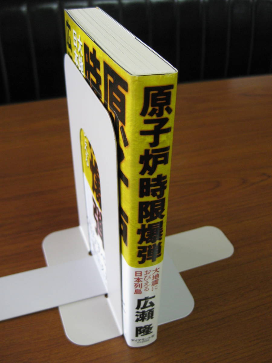 ◆ 原子炉時限爆弾 大地震におびえる日本列島 ／ 広瀬隆 [著] 単行本 ソフトカバー 帯付き ダイヤモンド社 ★ゆうパケット発送