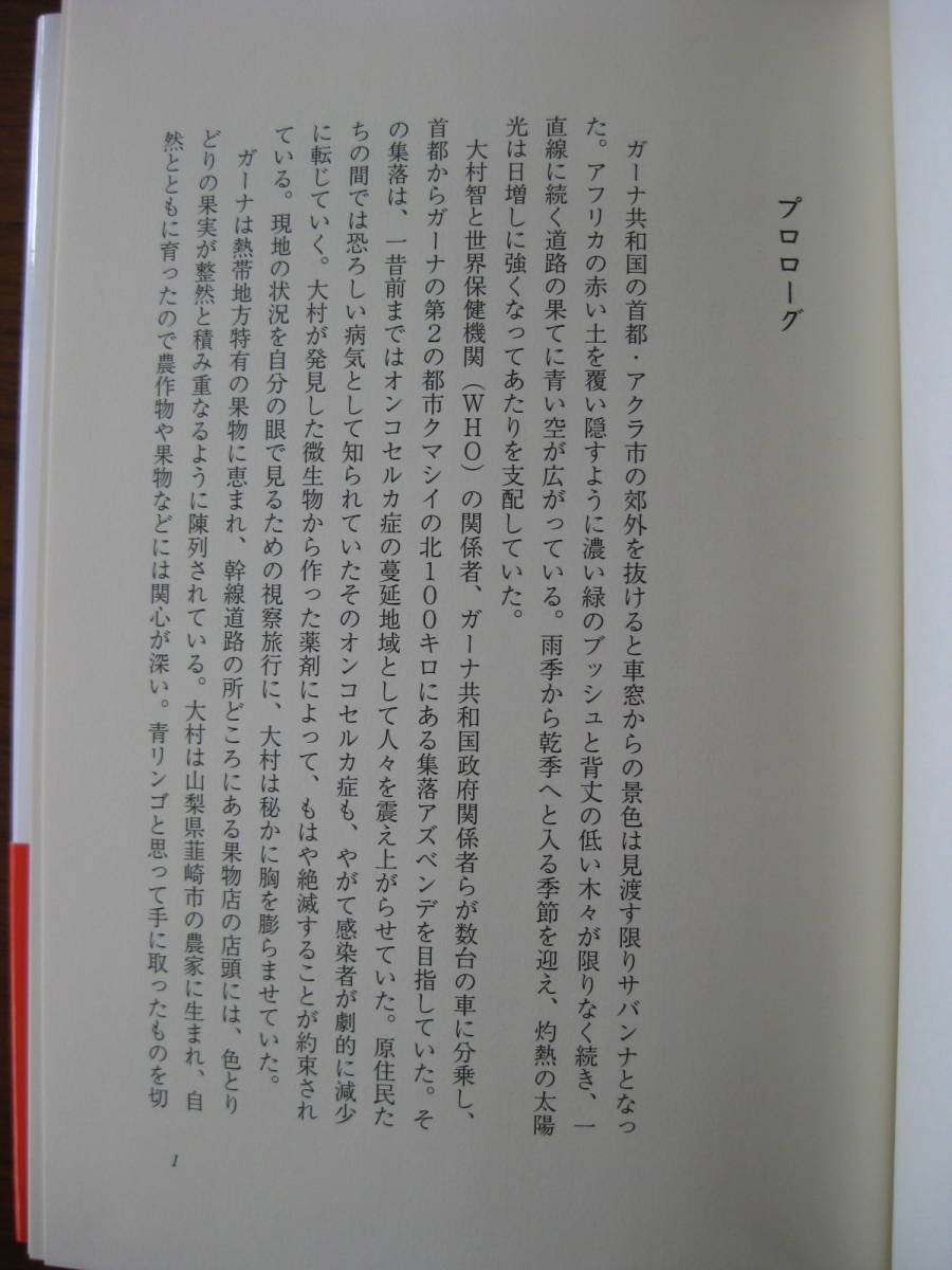 ◇ 大村智 2億人を病魔から守った化学者 ／ 馬場錬成 [著] 単行本 ハードカバー 帯付き 中央公論新社 ★ゆうパケット発送 ★美本