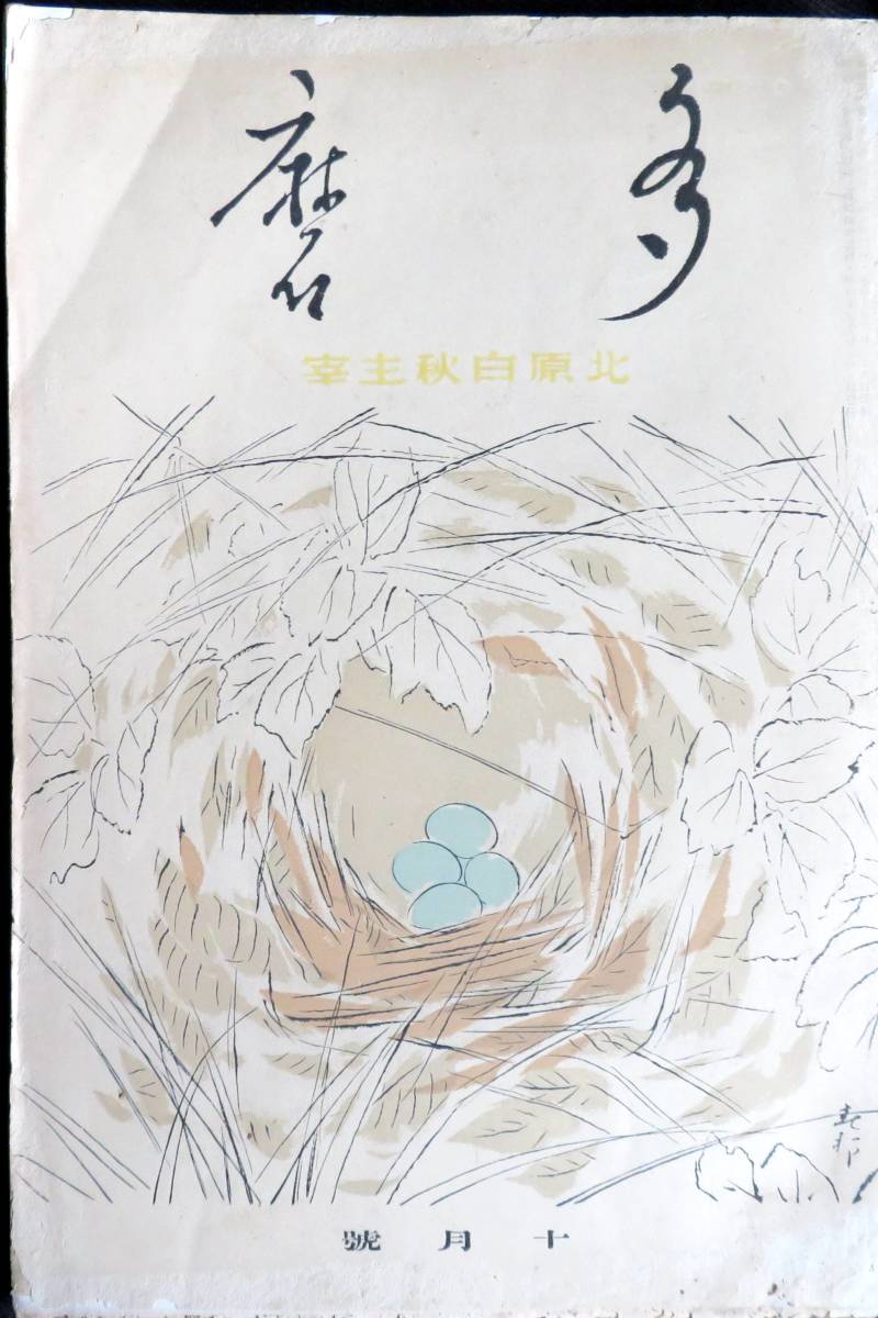 #kp022◆極稀本◆『 多磨 昭和10年 10月号 第1巻 第5号 』◆ 北原白秋主催 アルス _画像1