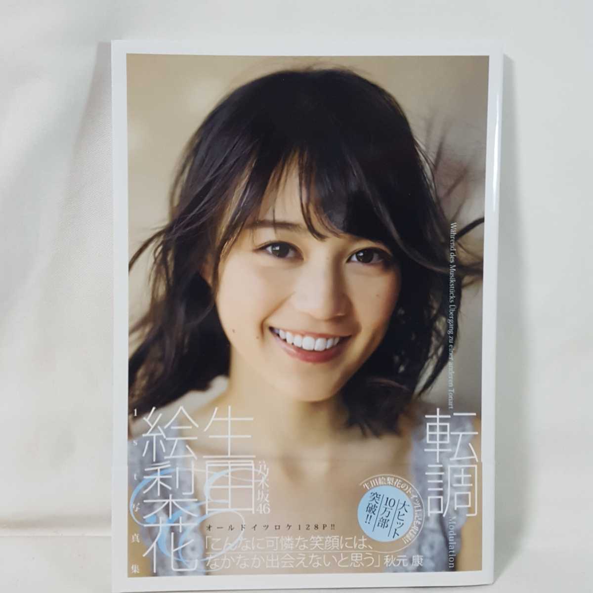 Yahoo!オークション - 初版帯付 生田絵梨花1st写真集 『転調 Yahoo!オークション - 初版帯付 生田絵梨花1st写真集 『転調