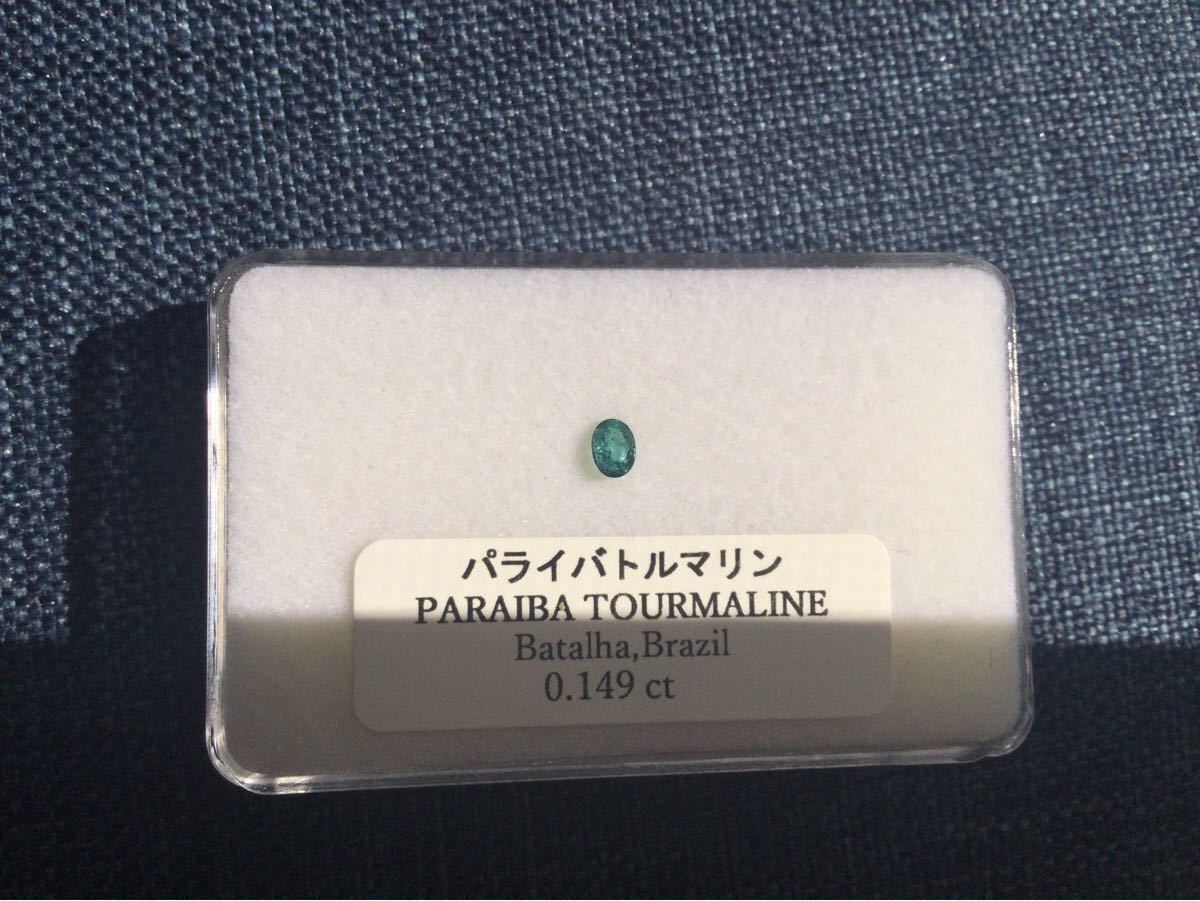 パライバトルマリン　0.149ct 