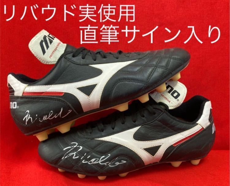 リバウド選手実使用直筆サイン入りスパイク ミズノ モレリア JP リバウド選手実使用直筆サイン入りスパイク ミズノ モレリア JP