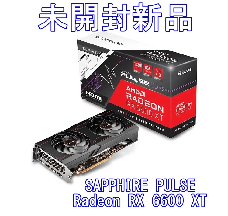 うのにもお得な RX Radeon PULSE 【未開封新品】SAPPHIRE 6600 8GB