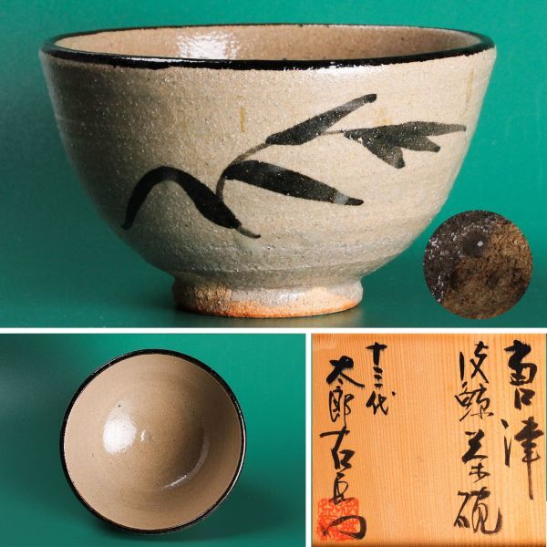 十四代 中里太郎右衛門作 斑唐津 皮鯨 ぐい呑 共箱 略歴付 酒器 fkip