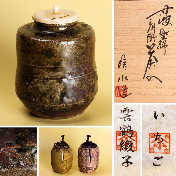 市野信水 丹波肩衝茶入 共箱 栞 仕覆(いちご) 替仕覆(雲鶴緞子) 茶道具