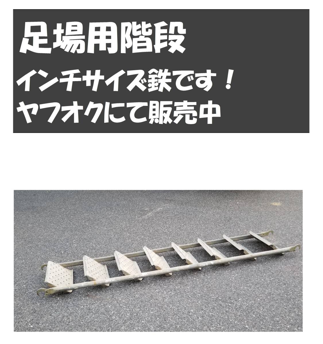 足場階段 インチサイズ用 鉄です 通販 おすすめ 愛知県です 取りに来ることができる方のみです