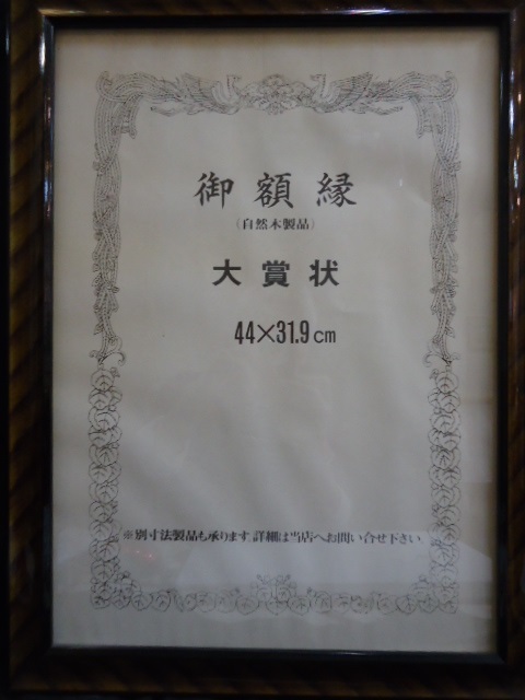  рама большой почетный сертификат 44X31.9cm передняя сторона стекло б/у товар (6)