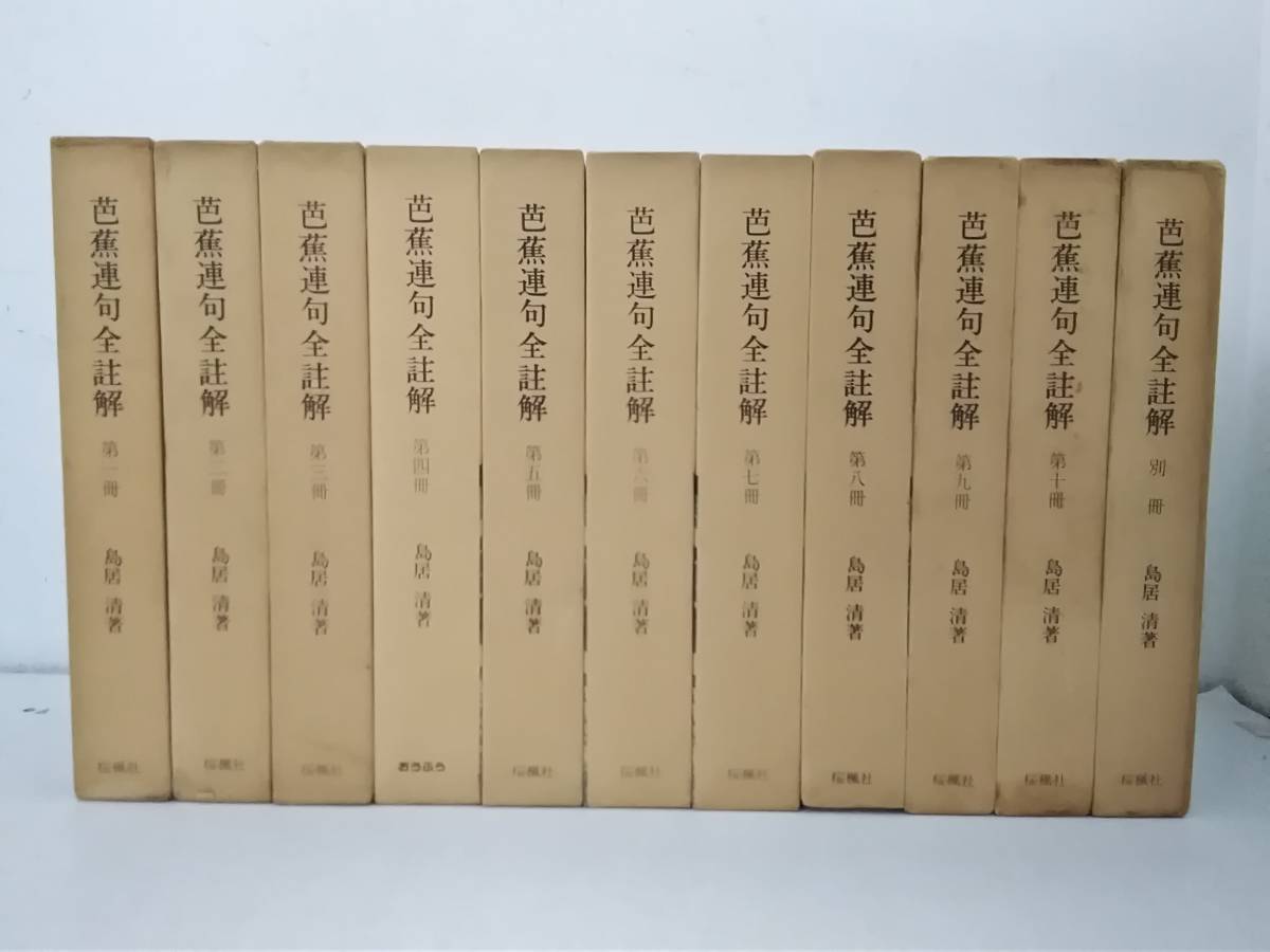 22人気の 1ge3 昭和57年 昭和60年 桜楓社 11冊セット 全10巻 別冊 芭蕉連句全註解 U657 短歌 俳句 Comisariatolosandes Com 22人気の 1ge3 昭和57年 昭和60年 桜楓社 11冊セット 全10巻 別冊 芭蕉連句全註解 U657 短歌 俳句 Comisariatolosandes Com
