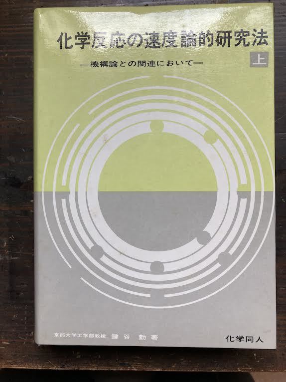 化学反応の速度論的研究法　　-機構論との関連において-　上　　・鍵谷勤　著