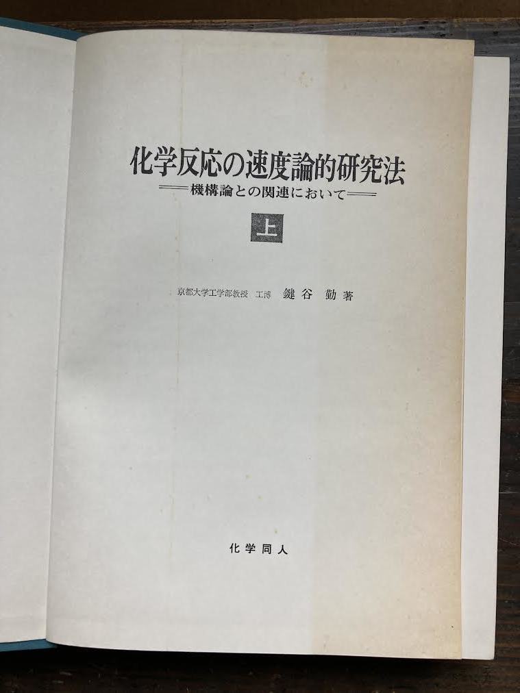 化学反応の速度論的研究法　　-機構論との関連において-　上　　・鍵谷勤　著