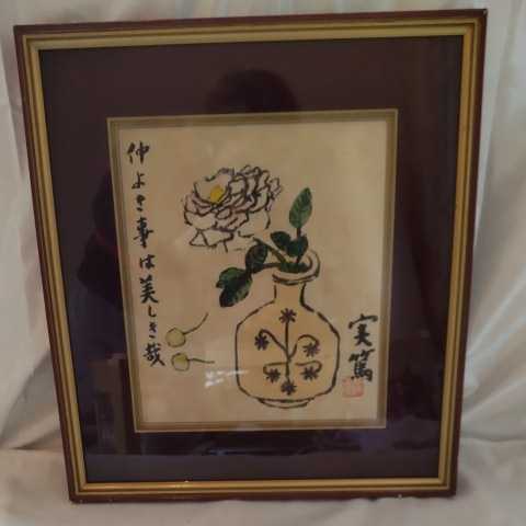 工芸色紙 武者小路実篤 絵 美術品 日本美術日本画 額 インテリア E1