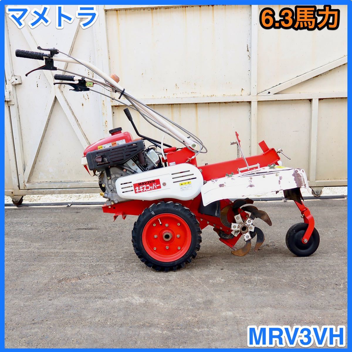 ★静岡県発 マメトラ ネギスコッパー MRV3VH 管理機 最大6.3馬力 耕うん機 耕運機 ★