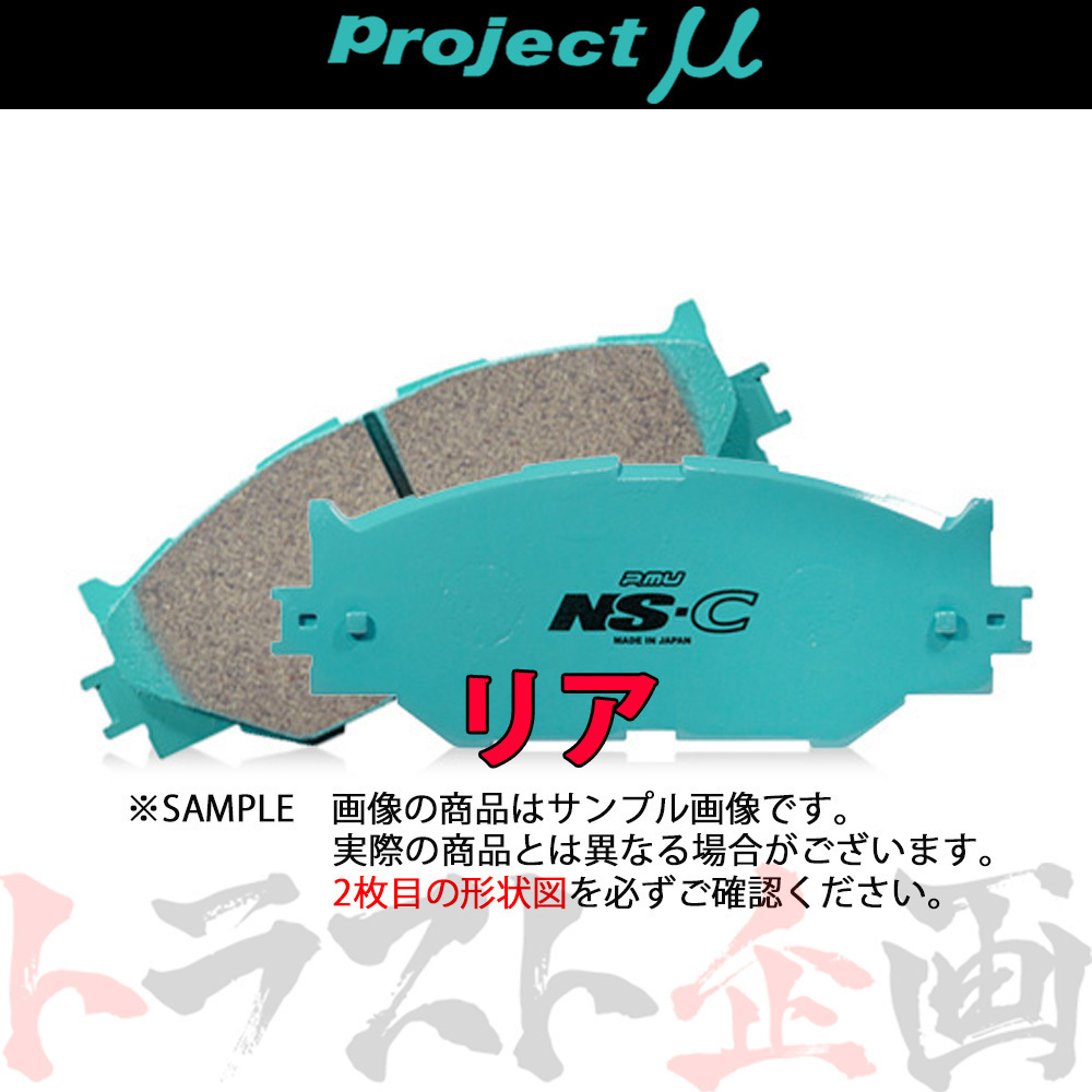 772211067 Project μ プロジェクトミュー NS-C (リア) アコード ワゴン CM2/CM3 2002/11- R390 トラスト企画 ブレーキパッド