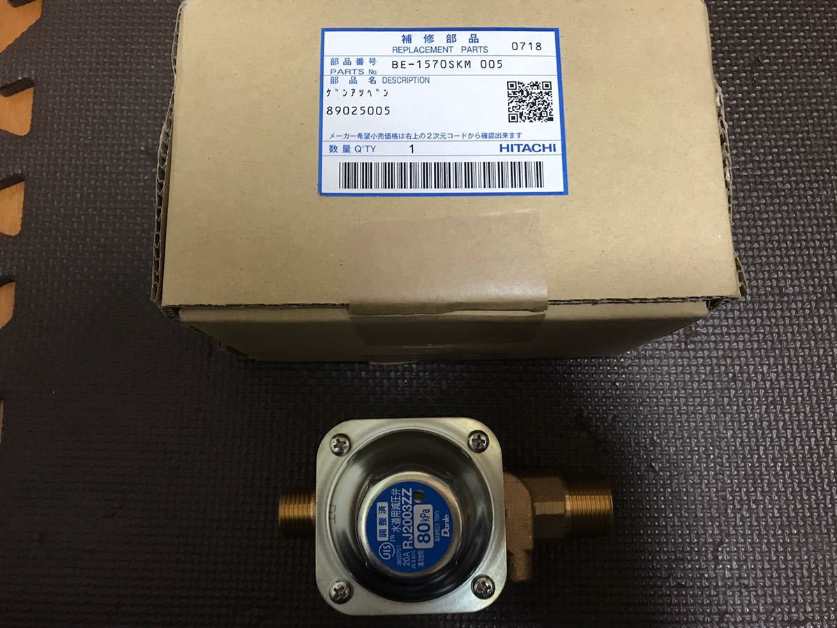新品☆日立純正品 電気温水器用減圧弁 89025005 BE-1570SKM-005 新品☆日立純正品 電気温水器用減圧弁 89025005 BE-1570SKM-005