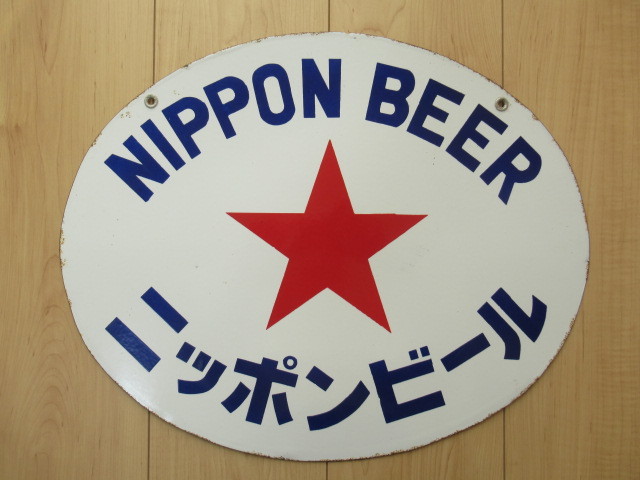昭和 レトロ ブリキ 看板 琺瑯 ホーロー ニッポンビール 日本 昭和 レトロ ブリキ 看板 琺瑯 ホーロー ニッポンビール 日本