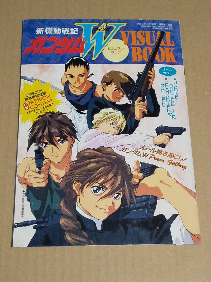 中古本 新機動戦記ガンダムw 1995年 アニメディア付録 イラスト集 ガンプライラスト ビジュアルブック 状態悪品 送料無料 日本最大級の品揃え ビジュアルブック 中古本 新機動戦記ガンダムw 1995年 アニメディア付録 イラスト集 ガンプライラスト ビジュアルブック 状態悪品 送料無料 日本最大級の品揃え ビジュアルブック