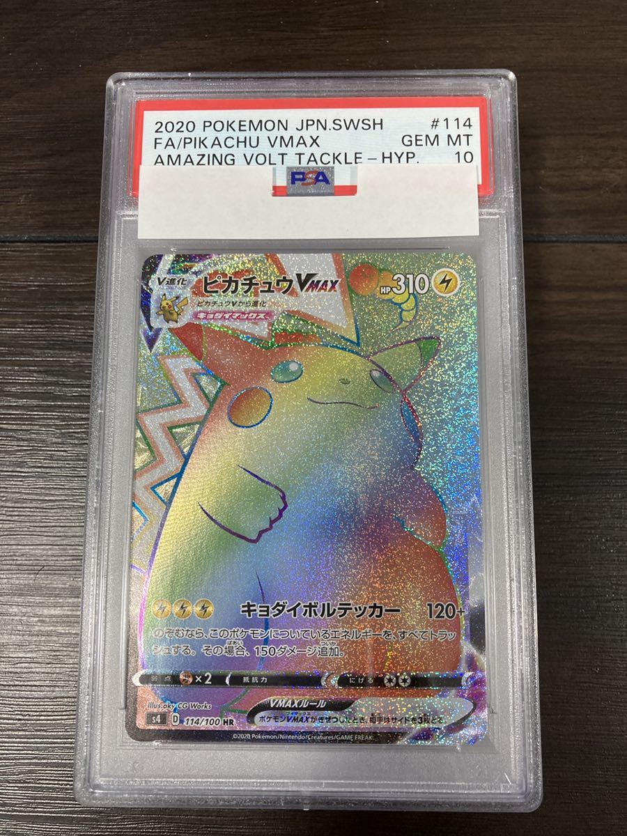 PSA10 ポケモンカード ピカチュウVMAX HR S4 114/100 仰天の