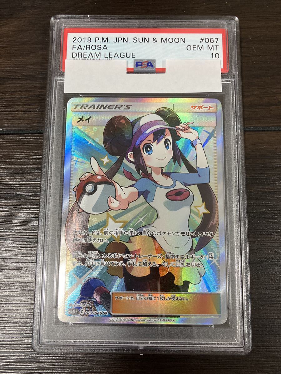 PSA10 メイ 067/049 SR ドリームリーグ SM11b Rosa Fullart Dream
