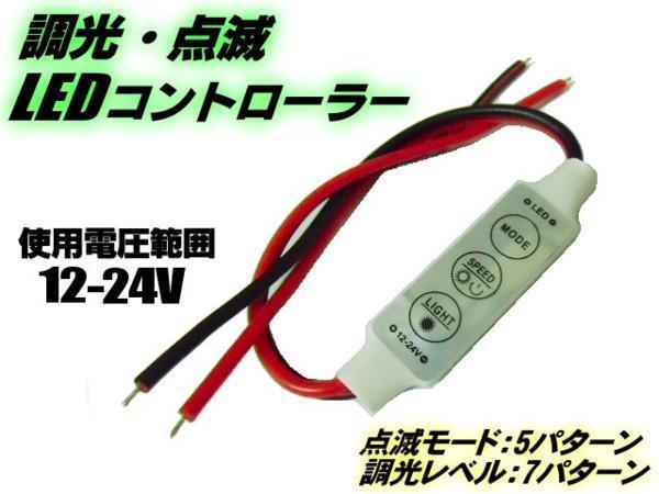 調光/点滅コントローラー LEDテープライト/デイライト ストロボE