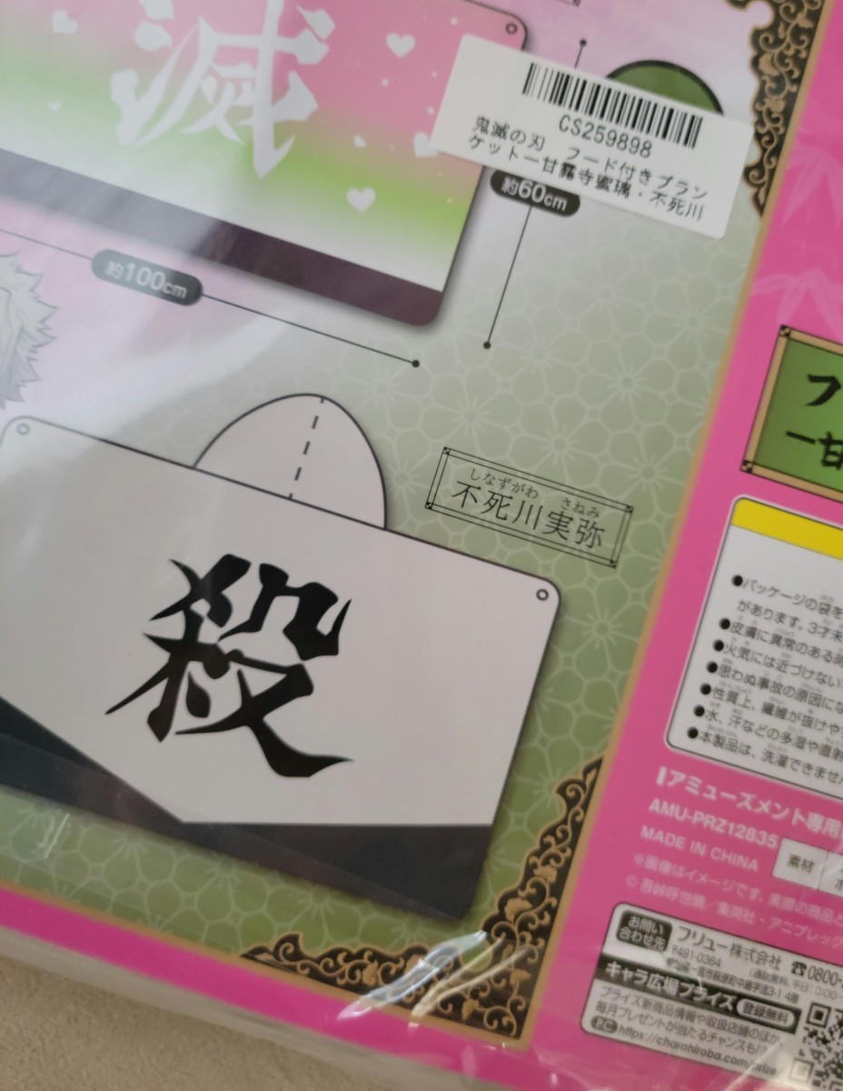 鬼滅の刃 不死川実弥 フード付きブランケット｜Yahoo!フリマ（旧