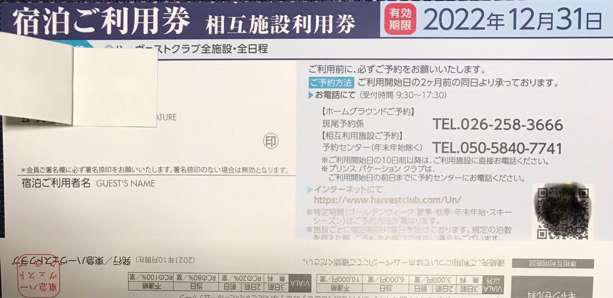 東急ハーヴェストクラブ 東急ハーベスト 宿泊利用券 相互施設利用券　1枚 複数枚対応可能　2022年12月31日