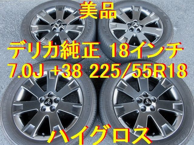 日本製好評 ミツビシ純正 225/55R18 デリカ D5 アウトランダー PCD114