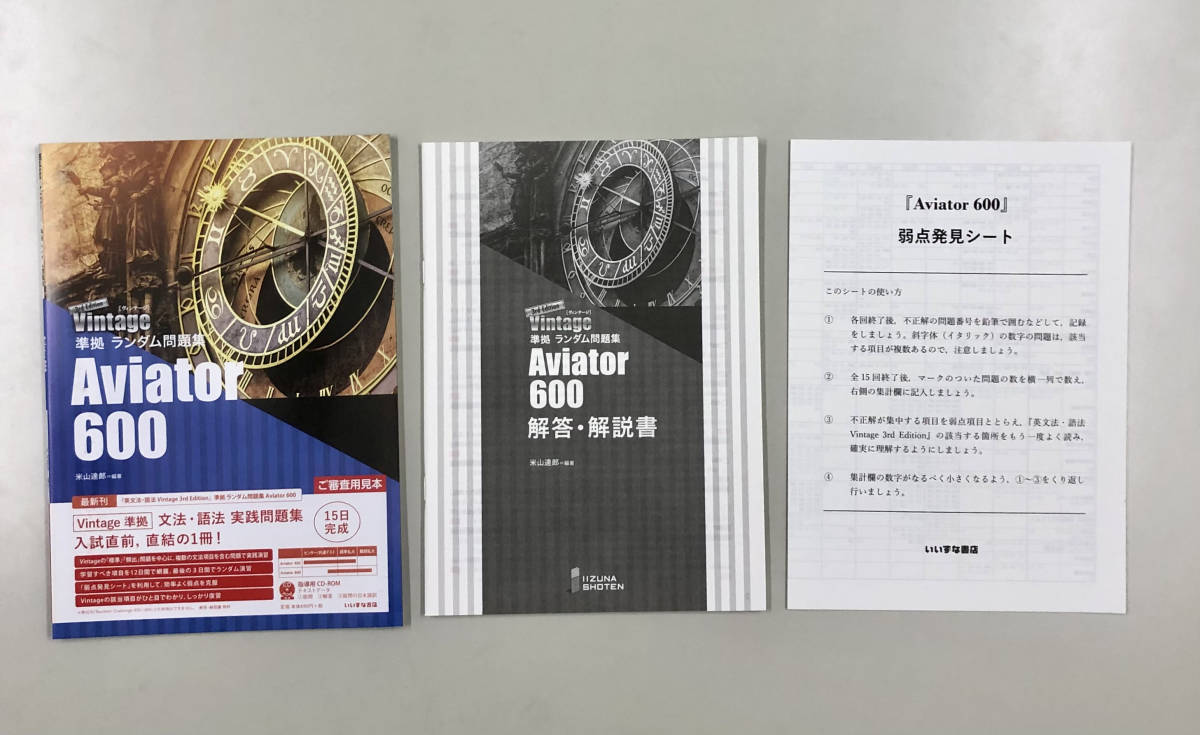 3rd Edition Vintage 準拠 ランダム問題集 Aviator 600 米山達郎編著（いいずな書店）