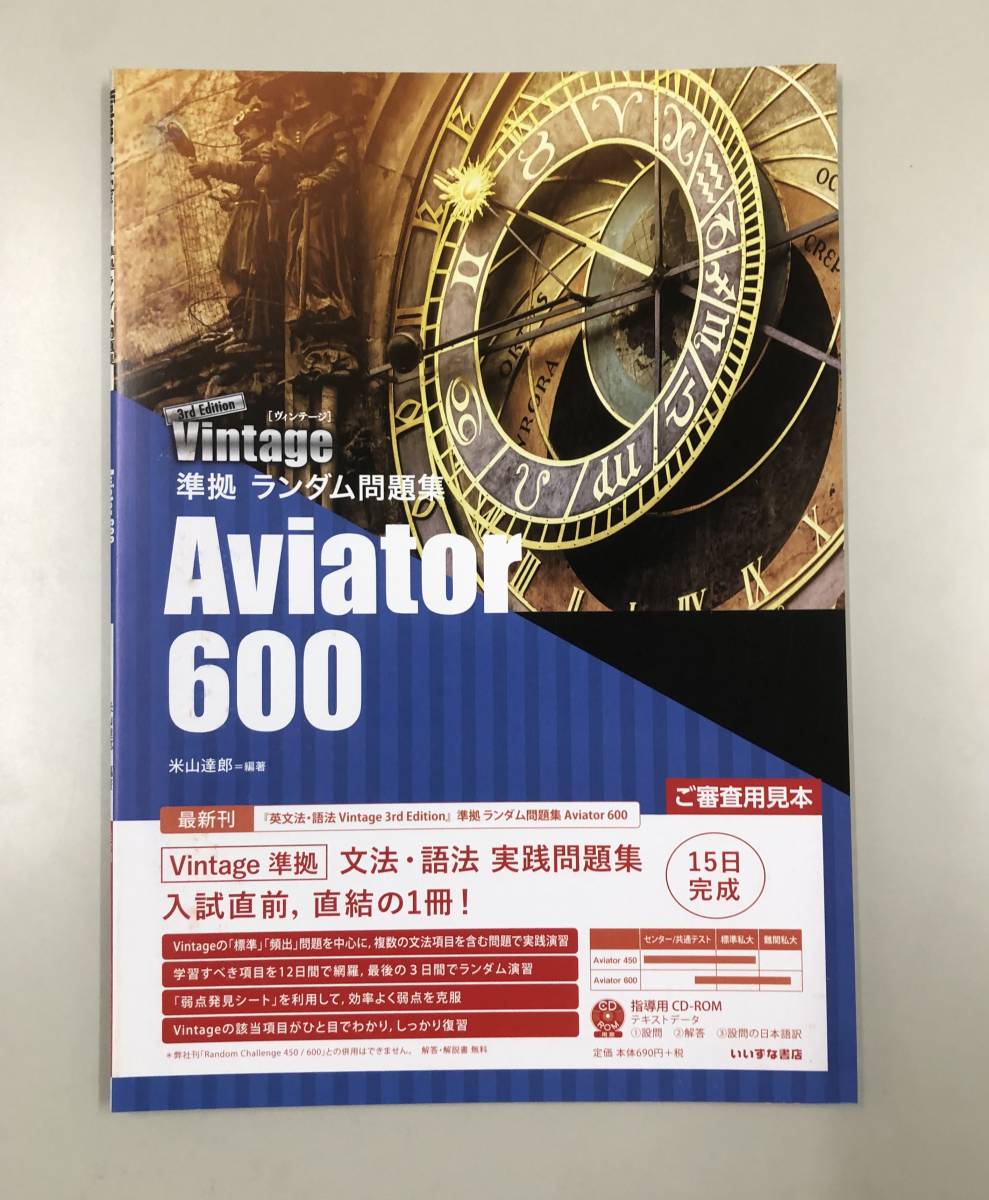 3rd Edition Vintage 準拠 ランダム問題集 Aviator 600 米山達郎編著（いいずな書店）