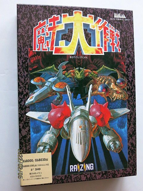 【6493】X68000 魔法大作戦(エレクトロニックアーツビクター/RAIZING