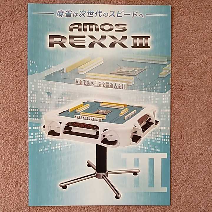 ☆新発売☆全自動麻雀卓☆アモス・レックスⅢ 上下整列機能無し【新品