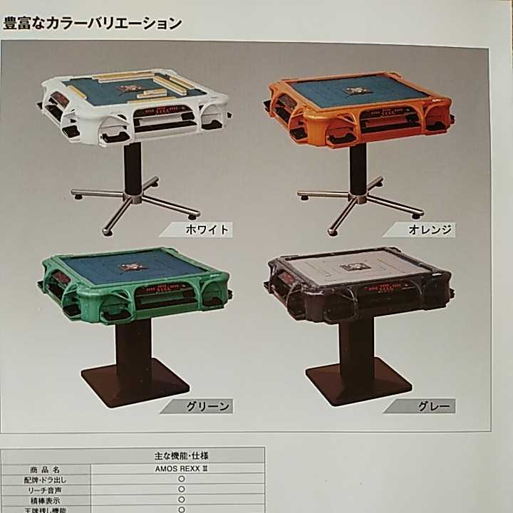☆新発売☆全自動麻雀卓☆アモス・レックスⅢ 上下整列機能無し【 ☆新発売☆全自動麻雀卓☆アモス・レックスⅢ 上下整列機能無し【