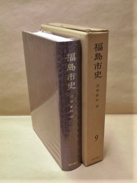 ［郷土史］福島市史　第9巻　近世資料 3　福島市教育委員会 1971（福島県/天正十八年から明治四年の産業・経済に関するものを収録_画像は本体と外箱です