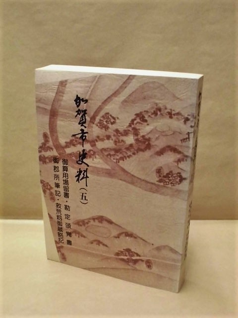 ［郷土史］加賀市史料　（五） 御算用場留書・勘定頭覚書・御郡所筆記・救荒籾御蔵略記　加賀市立図書 1985（石川県_画像1