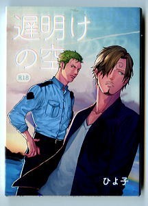 ぴよぴよ?ひよ子/遅明けの空　　ワンピース同人志/小説　ゾロサン　ゾロ×サンジ　文庫サイズ?カバー付　警官×美容帶?