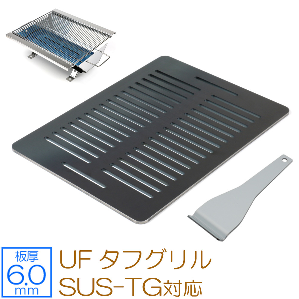 送料無料/即納】 グリルプレート 極厚バーベキュー鉄板 対応 SUS-TG UF