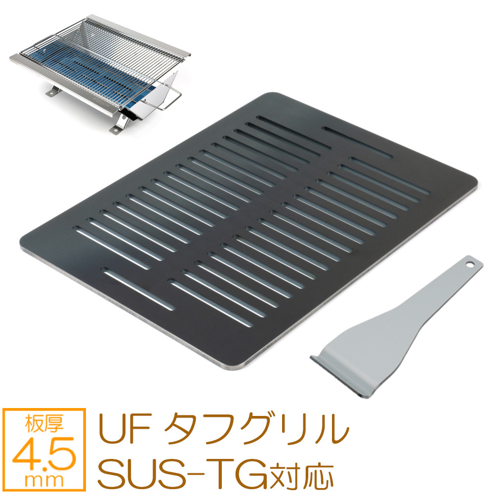ユニフレーム UFタフグリル SUS-TG 対応 極厚バーベキュー鉄板 グリルプレート 網 板厚4.5mm スリット UN45-40
