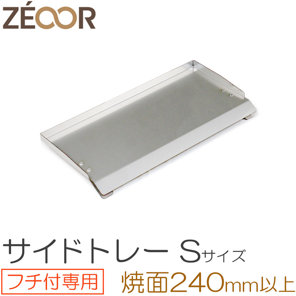 ZEOOR キャンプ BBQ アウトドア 極厚バーベキュー鉄板 対応 サイドトレー Sサイズ BQ10-16 板厚9mm専用_画像1