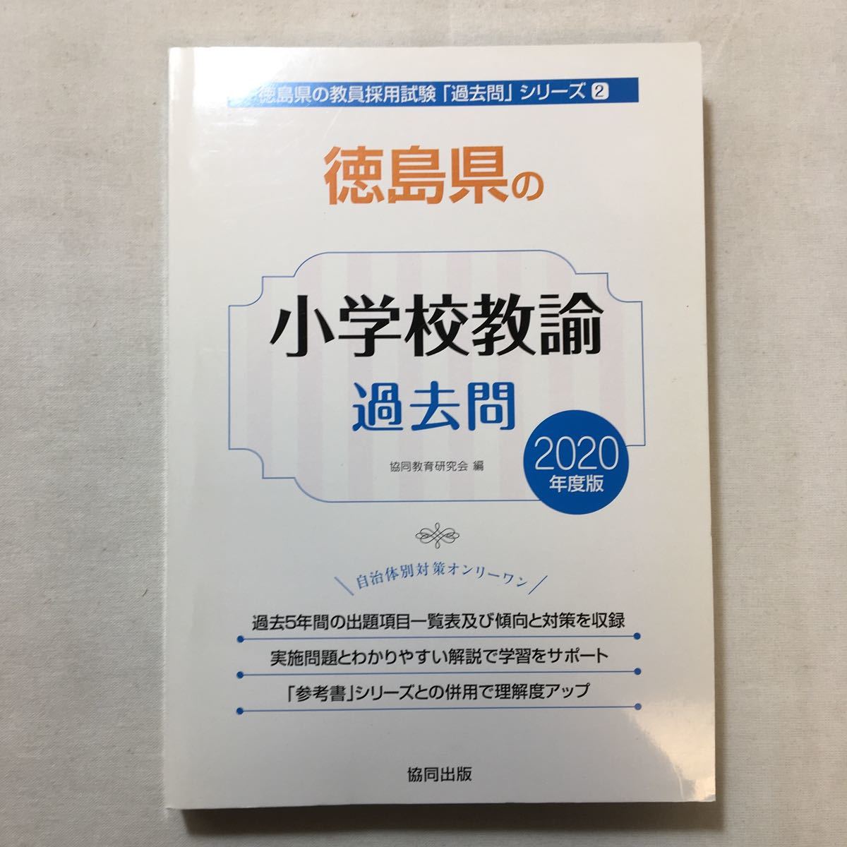 zaa-302 徳島県の小学校教諭過去問 2020年度版 (徳島県の教員 zaa-302 徳島県の小学校教諭過去問 2020年度版 (徳島県の教員