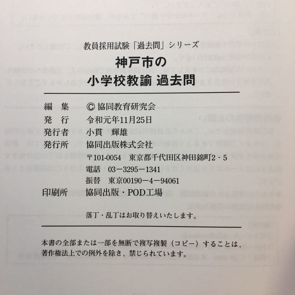 zaa-302! Kobe city. elementary school .. past .2021 fiscal year edition ( Kobe city. . member adoption examination [ past .] series ) separate volume 2019/11/1. same education research .( work )