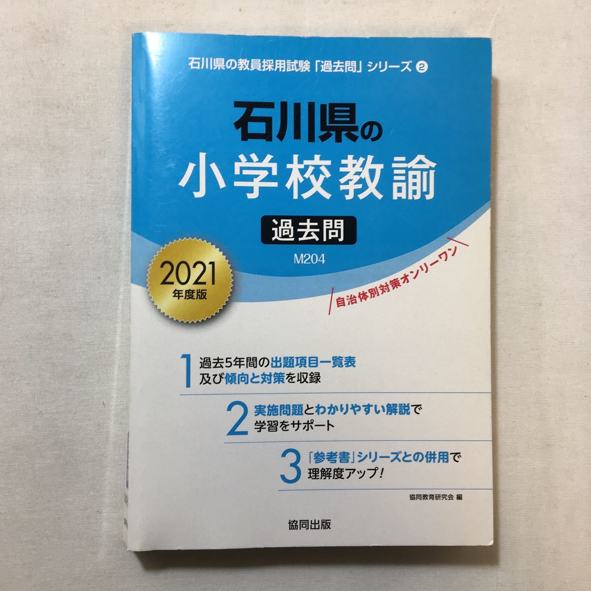 zaa-302! Ishikawa prefecture. elementary school .. past .2021 fiscal year edition ( Ishikawa prefecture. . member adoption examination [ past .] series ) separate volume 2020/3/1. same education research .( work )