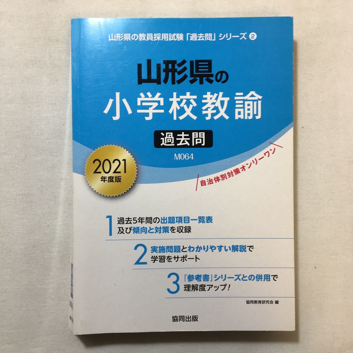 zaa-302 山形県の小学校教諭過去問 2021年度版 (山形県の教員採用試験