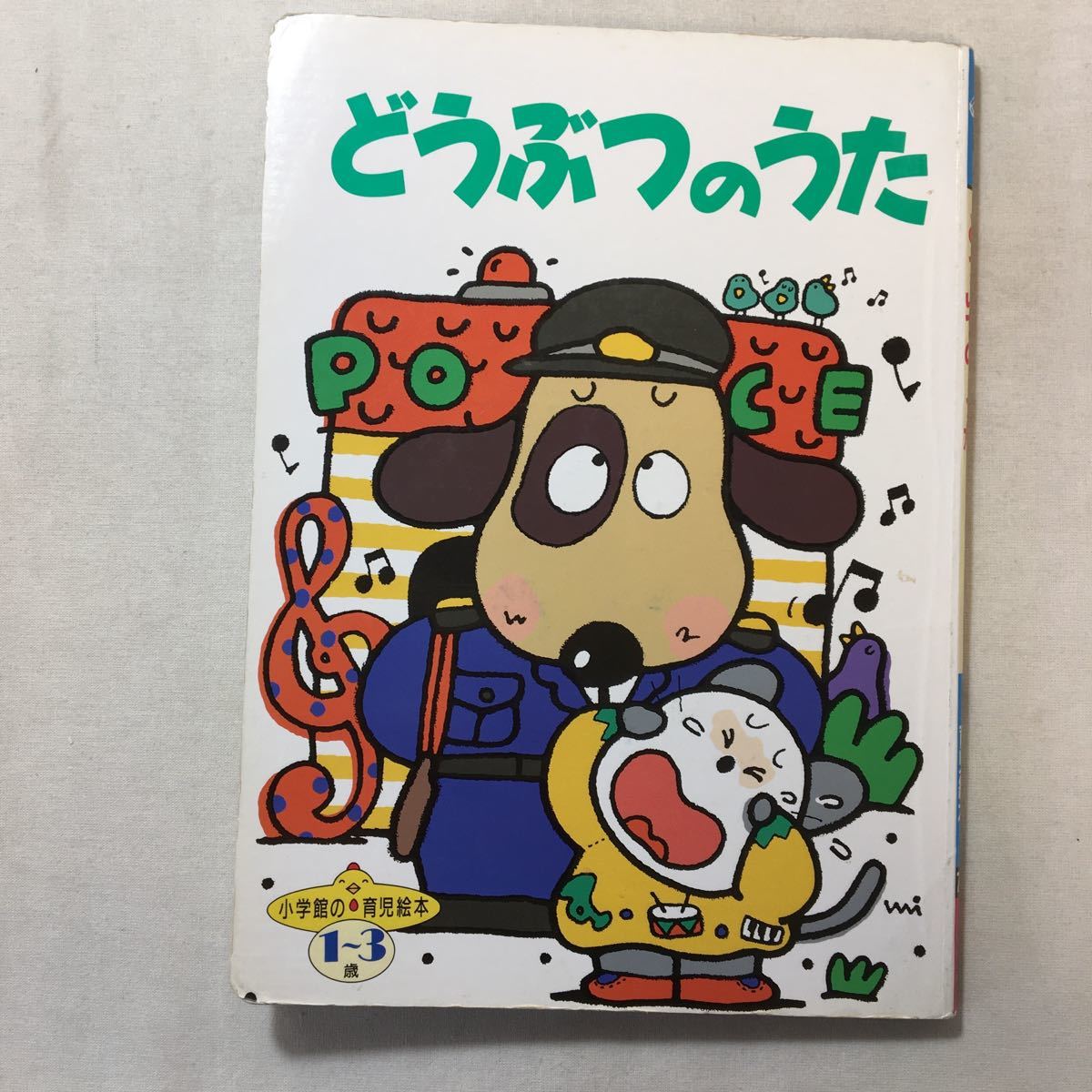 zaa-313♪どうぶつのうた (小学館の育児絵本) 単行本 1986/7/1 村山純美子 (著) 小学館