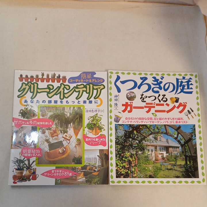 zaa-305♪くつろぎの庭をつくるガーデニング神田隆(著)+グリーンインテリア 住まい・インテリア 濱田恵理子(著) 2冊セット 永岡書店 (著)