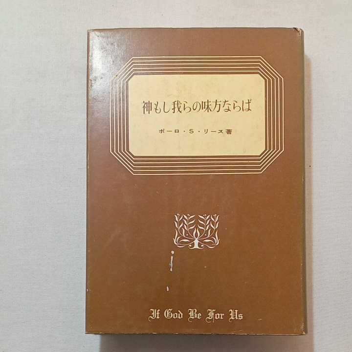 zaa-309♪神もし我らの味方ならば 　ポーロ・S・リース (著), 松代 幸太郎 (著)いのちのことば社 1965/12/10　古書_画像1