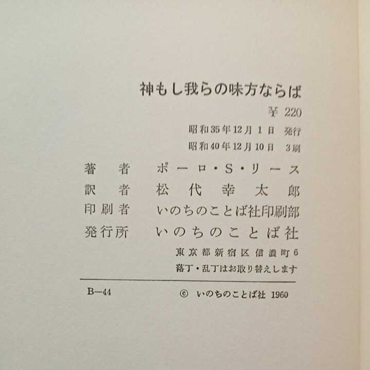 zaa-309♪神もし我らの味方ならば 　ポーロ・S・リース (著), 松代 幸太郎 (著)いのちのことば社 1965/12/10　古書_画像7
