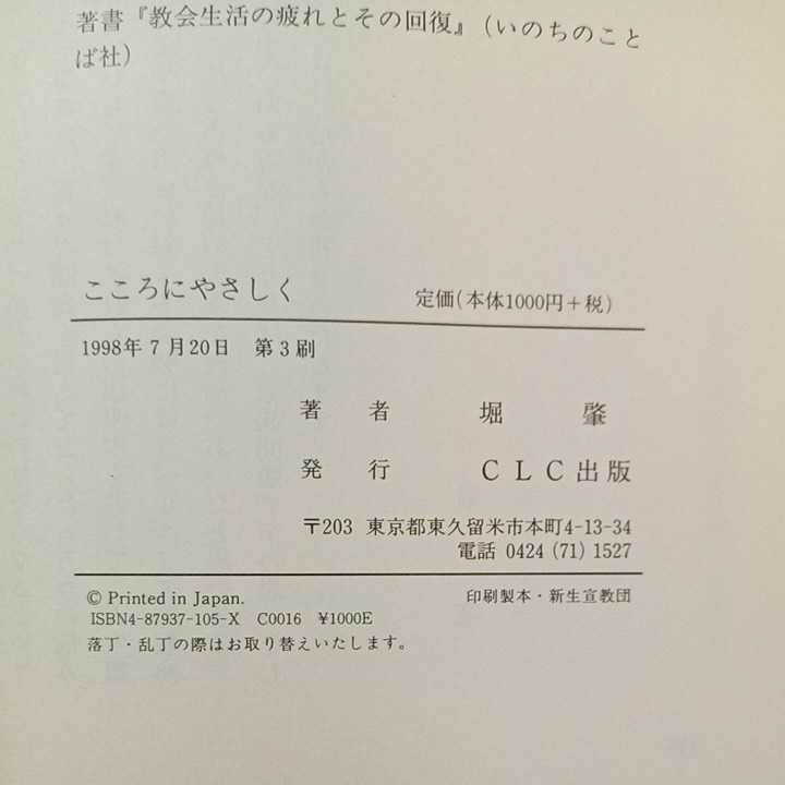 zaa-304-2♪こころにやさしく 単行本 19998/7/20　 堀肇 (著)　CLC出版