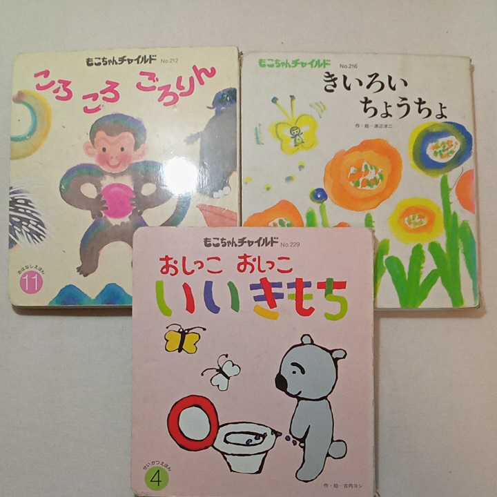 zaa-310♪もこちゃんチャイルド3冊セット　きいろいちょうちょ/ころころごろりん/おしっこおしっこ　いいきもち　チャイルド本社