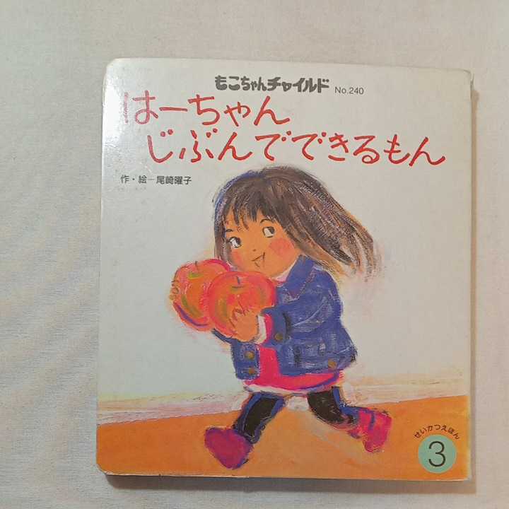 zaa-310♪もこちゃんチャイルド3冊セット　ジョンおいで/はーちゃんじぶんでできるもん/ちいちゃんとあめ　チャイルド本社