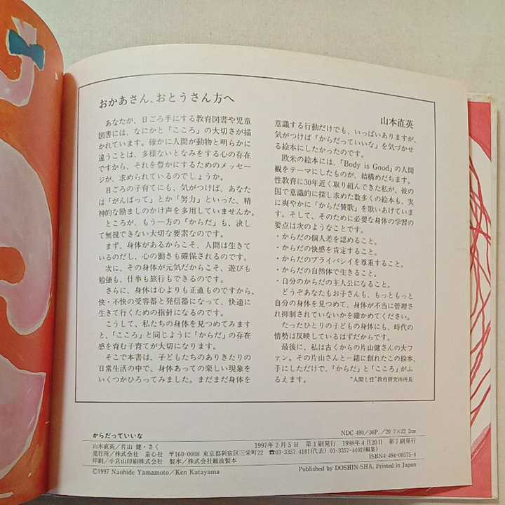 zaa-311 からだっていいな 山本直英(著) 片山健(著) 童心社 1997 zaa-311 からだっていいな 山本直英(著) 片山健(著) 童心社 1997