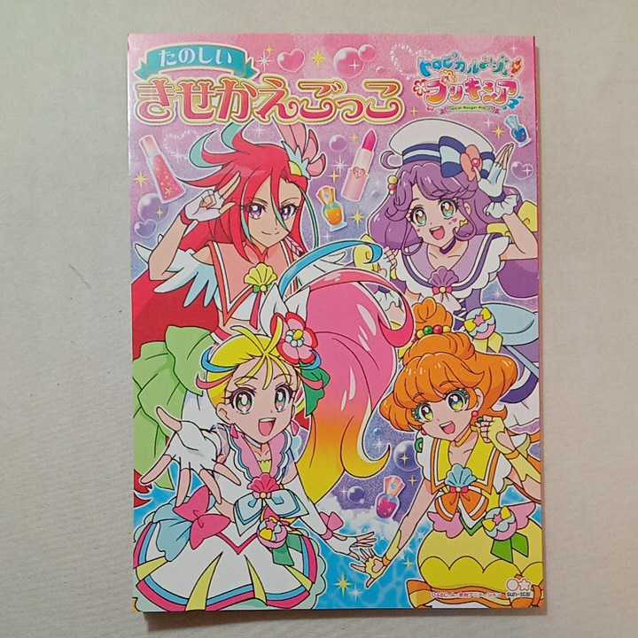 zaa-311♪ トロピカルージュプリキュア　キャラクターグッズ たのしい　きせかえごっこ+セイカのぬりえ　2冊セット　